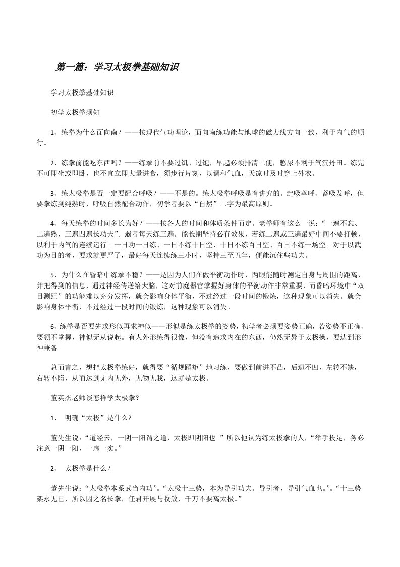 学习太极拳基础知识（优秀范文5篇）[修改版]