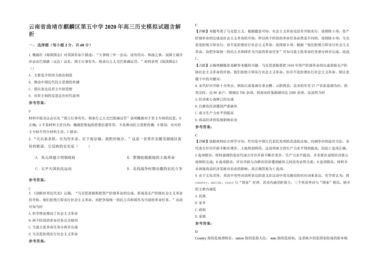 云南省曲靖市麒麟区第五中学2020年高三历史模拟试题含解析