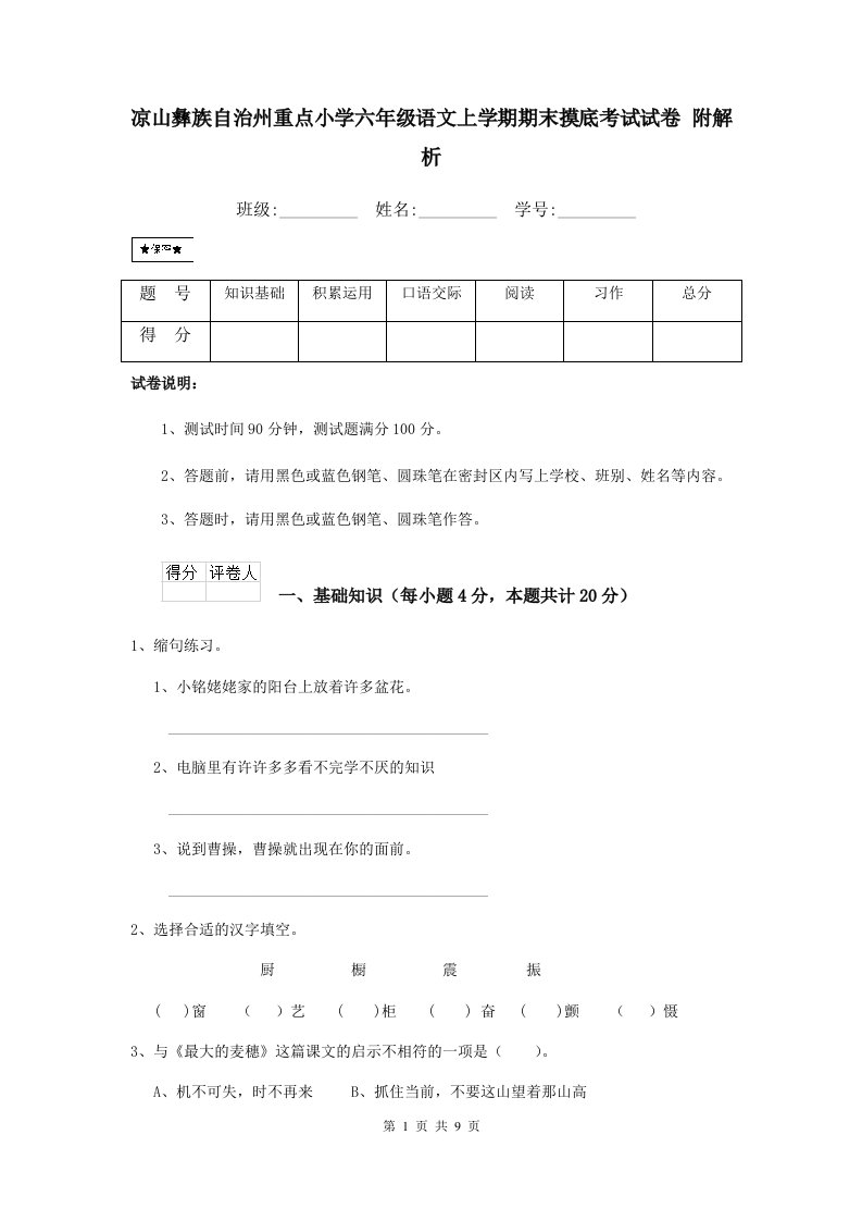 凉山彝族自治州重点小学六年级语文上学期期末摸底考试试卷