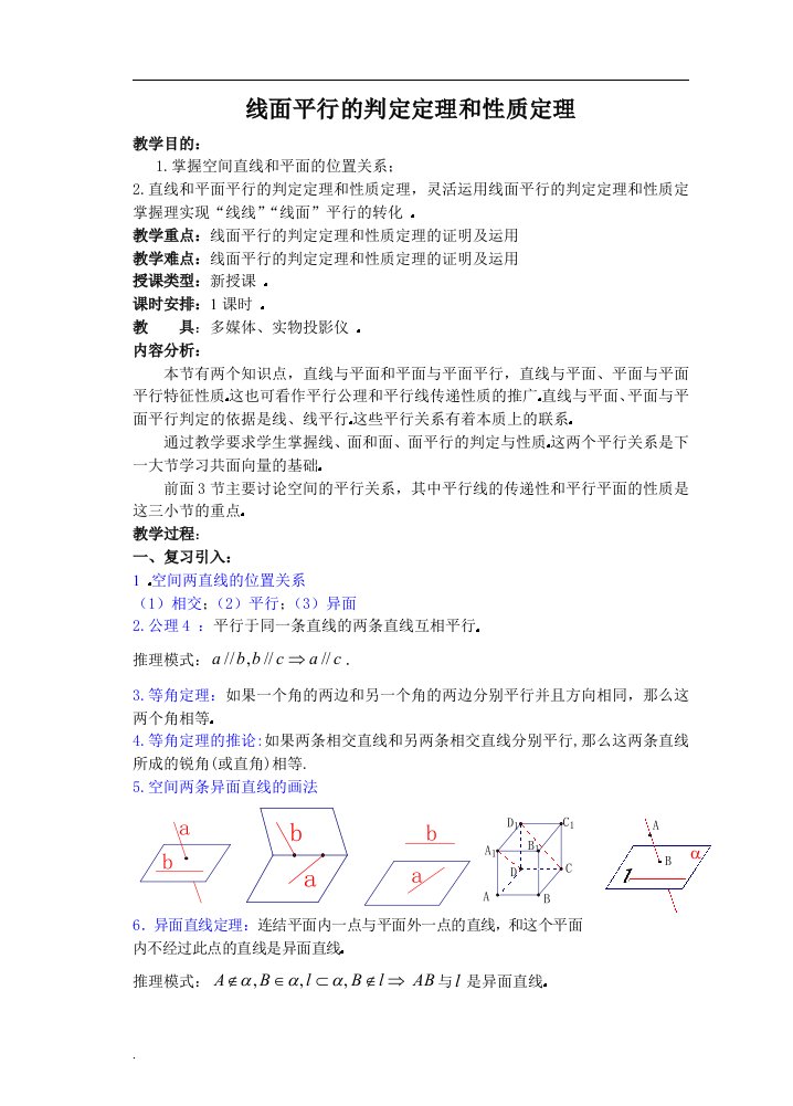 线面平行判定定理与性质定理