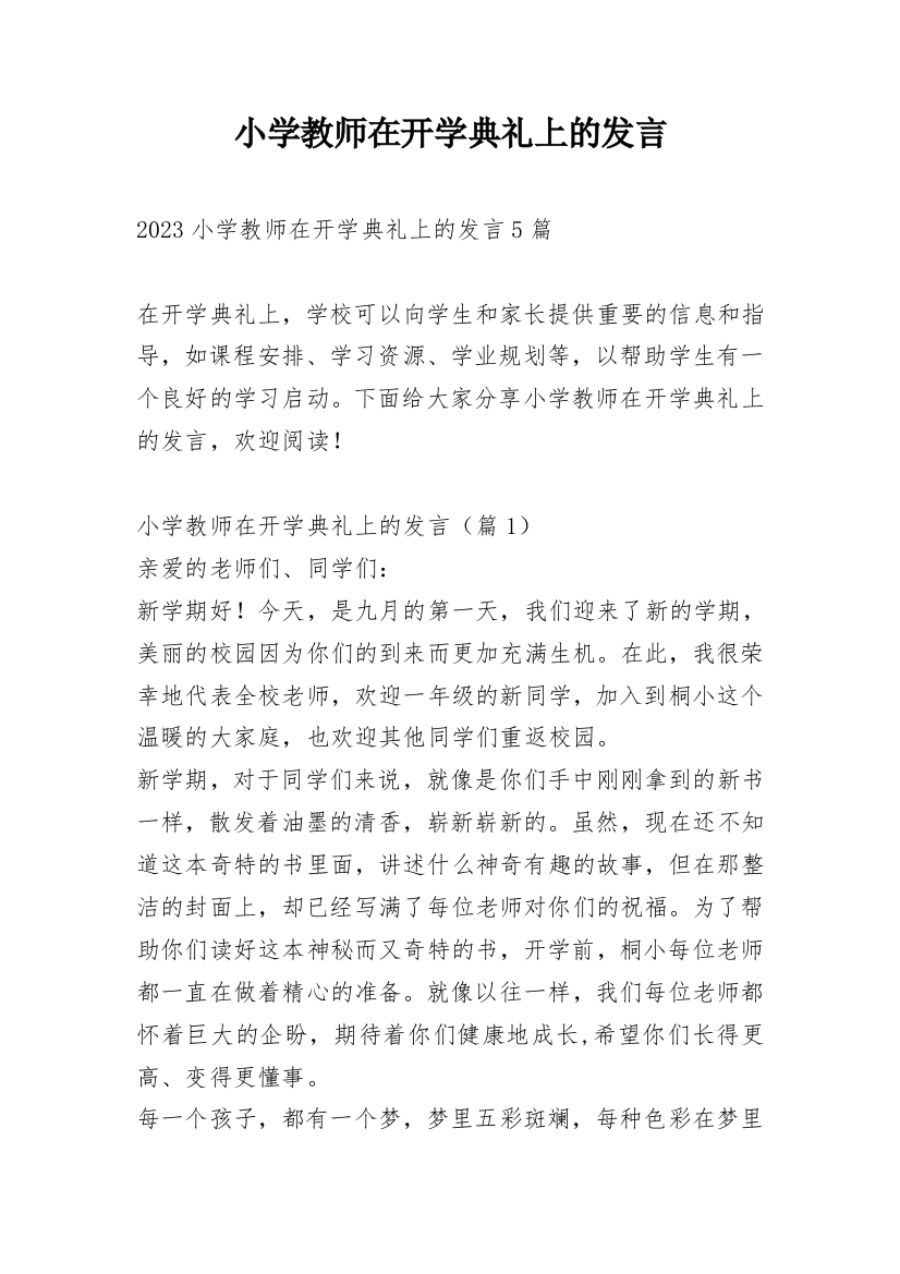 小学教师在开学典礼上的发言