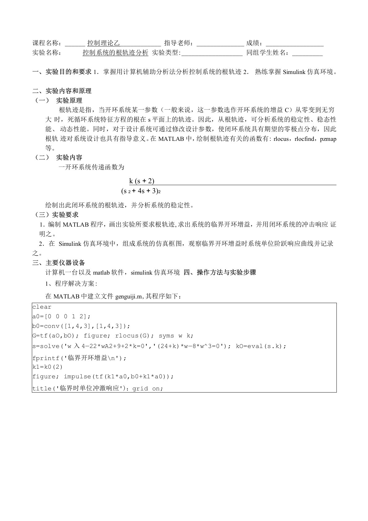 控制系统的根轨迹分析实验报告