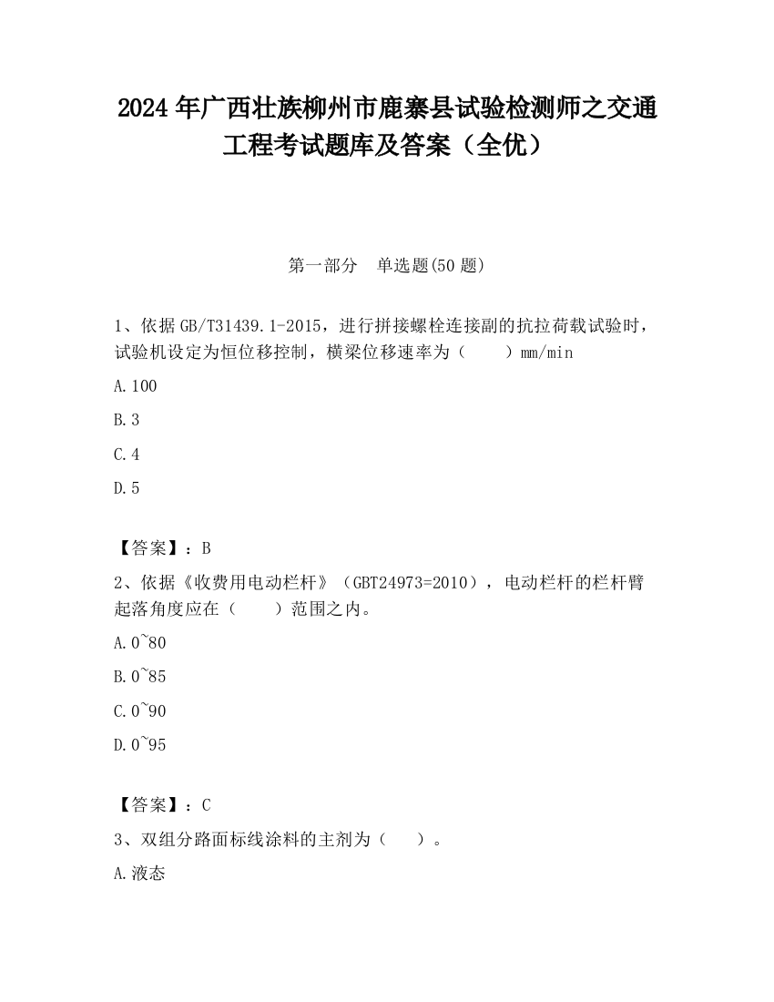 2024年广西壮族柳州市鹿寨县试验检测师之交通工程考试题库及答案（全优）