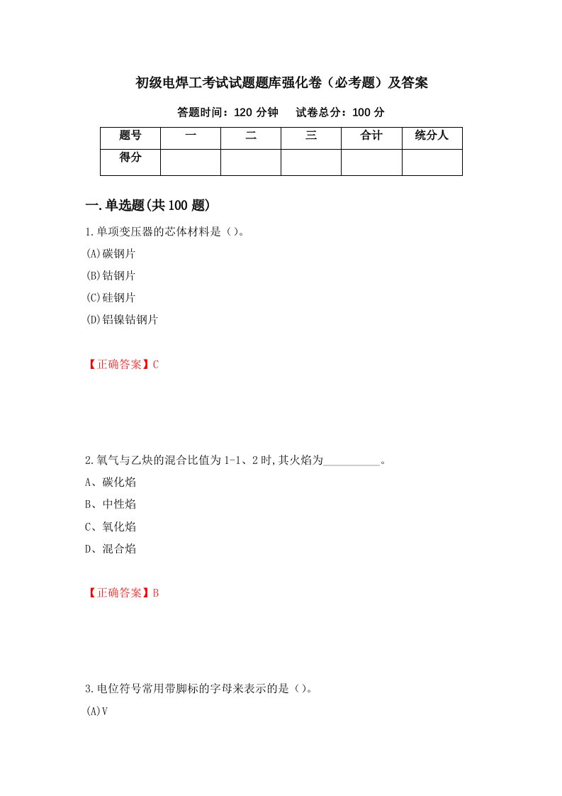 初级电焊工考试试题题库强化卷必考题及答案第87套