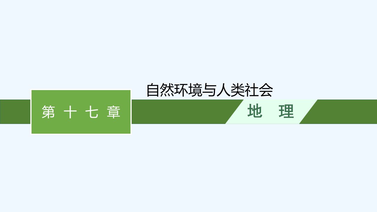 适用于新高考新教材2024届高考地理一轮总复习第17章自然环境与人类社会课件