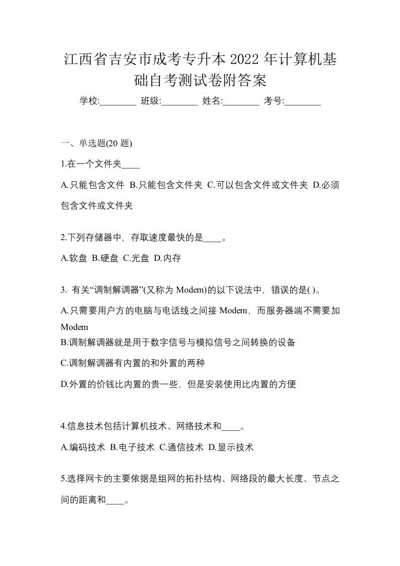 江西省吉安市成考专升本2022年计算机基础自考测试卷附答案