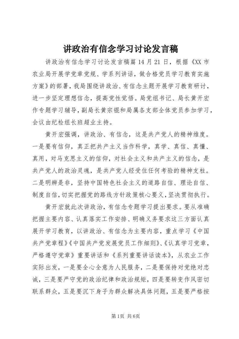 3讲政治有信念学习讨论讲话稿