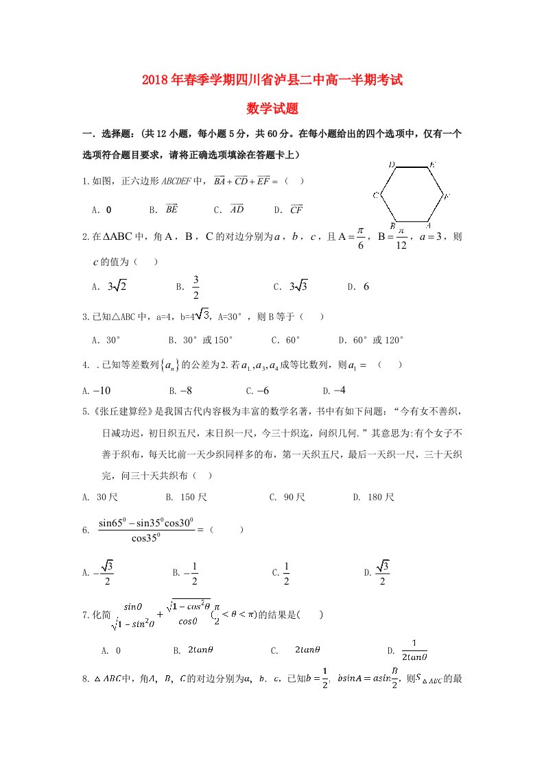 四川省泸县第二中学2017-2018学年高一数学下学期期中试题