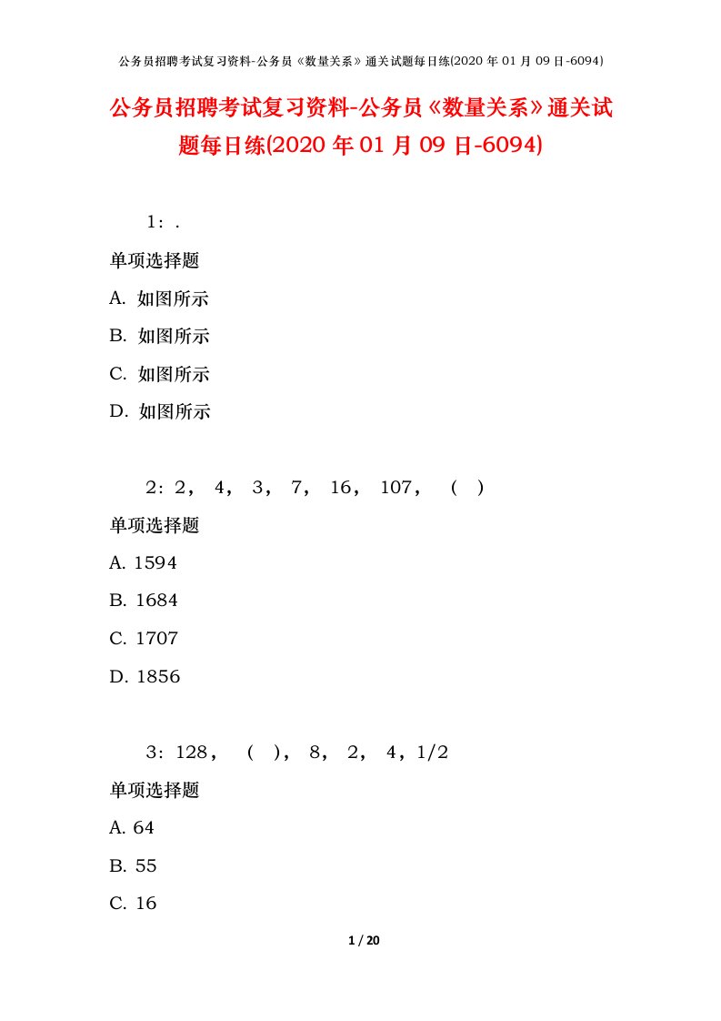 公务员招聘考试复习资料-公务员数量关系通关试题每日练2020年01月09日-6094