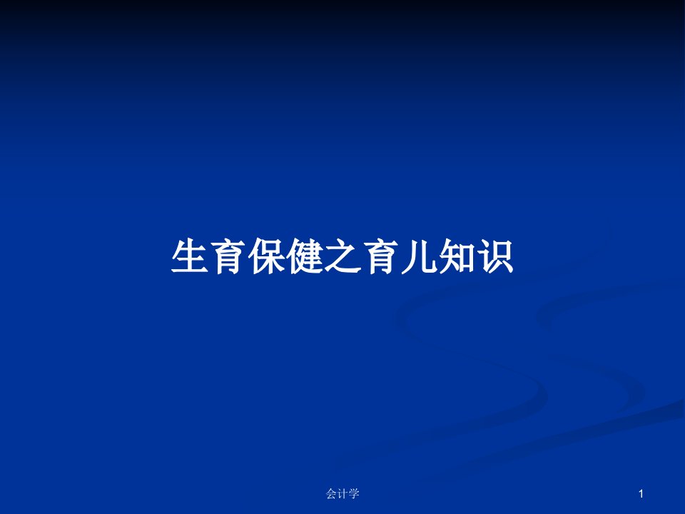 生育保健之育儿知识PPT教案