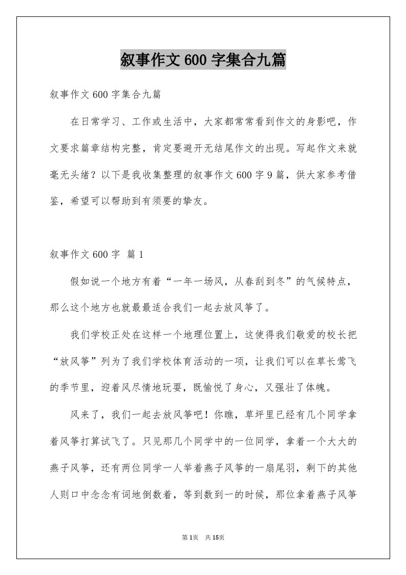 叙事作文600字集合九篇例文