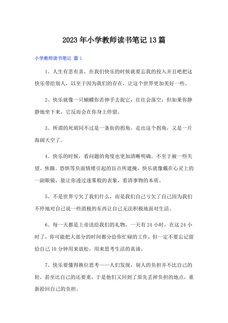 2023年小学教师读书笔记13篇