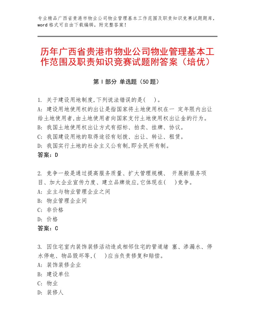 历年广西省贵港市物业公司物业管理基本工作范围及职责知识竞赛试题附答案（培优）