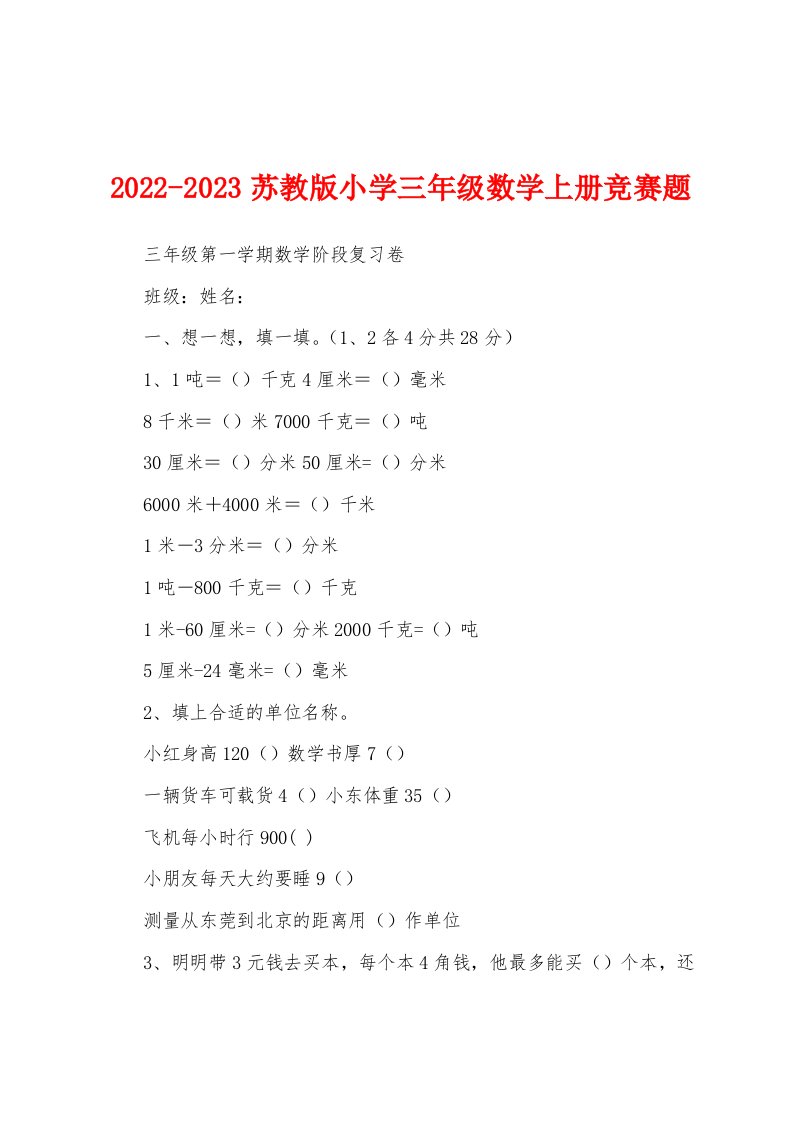 2022-2023苏教版小学三年级数学上册竞赛题