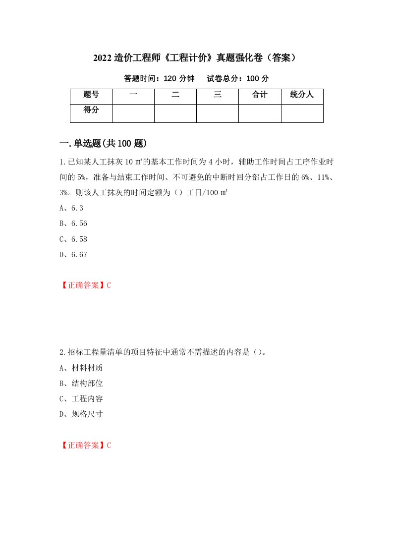 2022造价工程师工程计价真题强化卷答案第29版