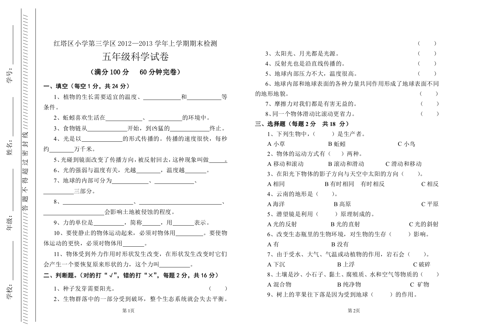 玉溪三小2012-2013学年上学期期末检测五年级科学试卷