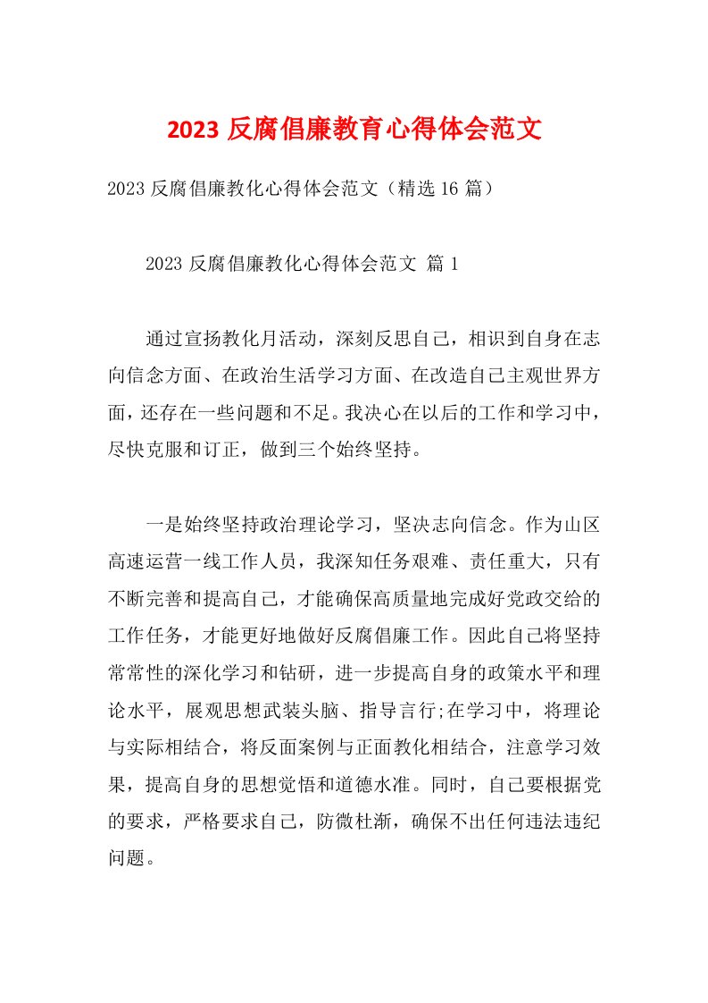 2023反腐倡廉教育心得体会范文