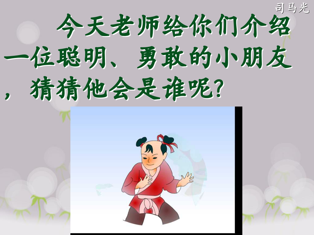 一年级下语文课件-司马光2人教新课标