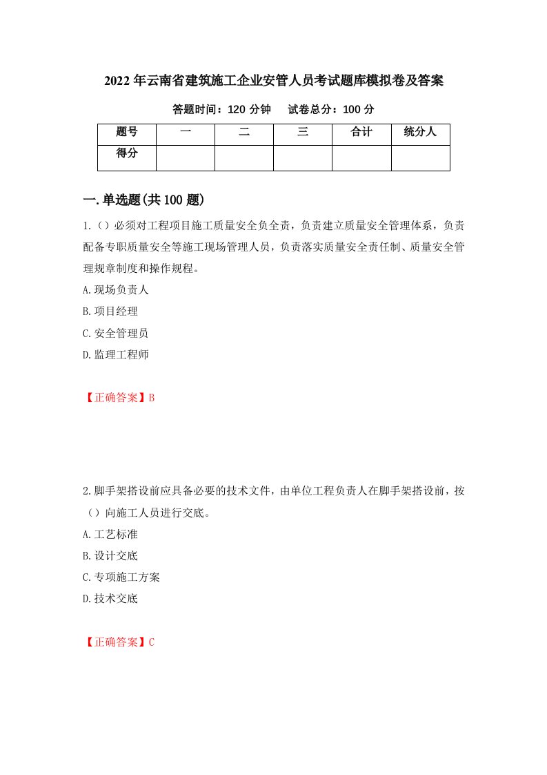 2022年云南省建筑施工企业安管人员考试题库模拟卷及答案第45次