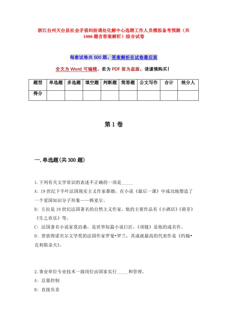 浙江台州天台县社会矛盾纠纷调处化解中心选聘工作人员模拟备考预测共1000题含答案解析综合试卷