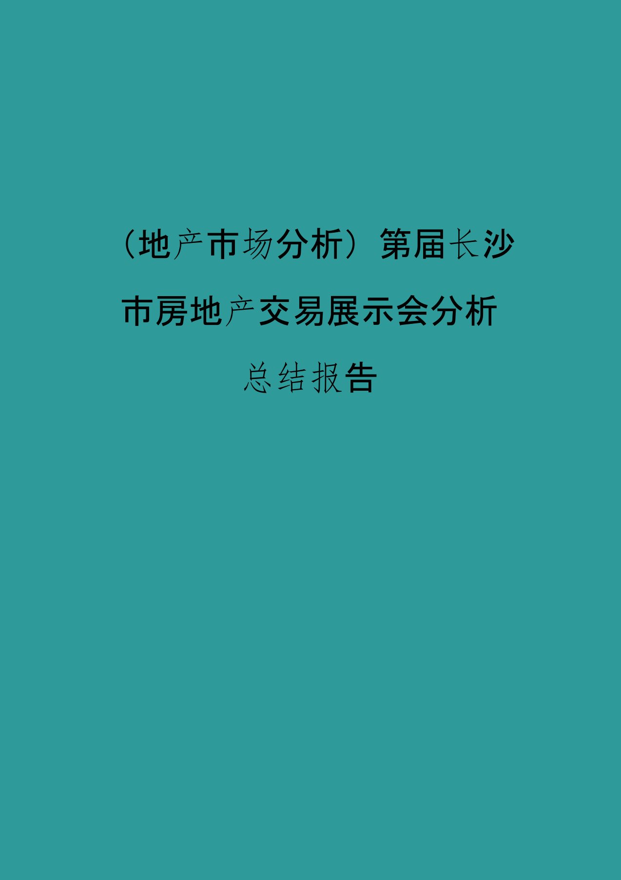 (地产市场分析)第届长沙市房地产交易展示会分析总结报告