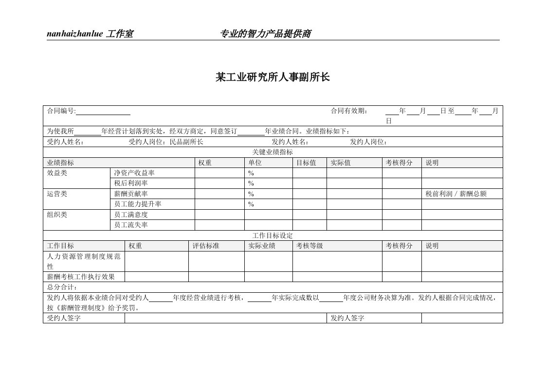 某工业研究所人事副所长绩效考核指标