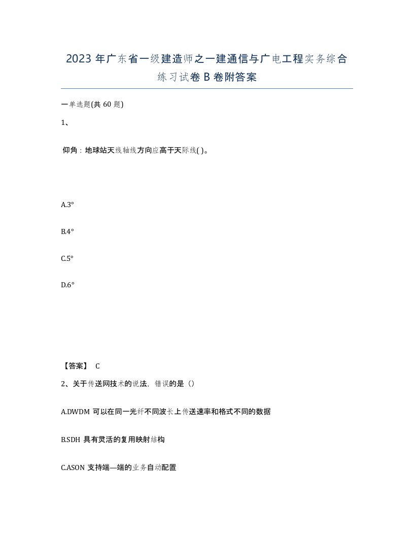 2023年广东省一级建造师之一建通信与广电工程实务综合练习试卷B卷附答案