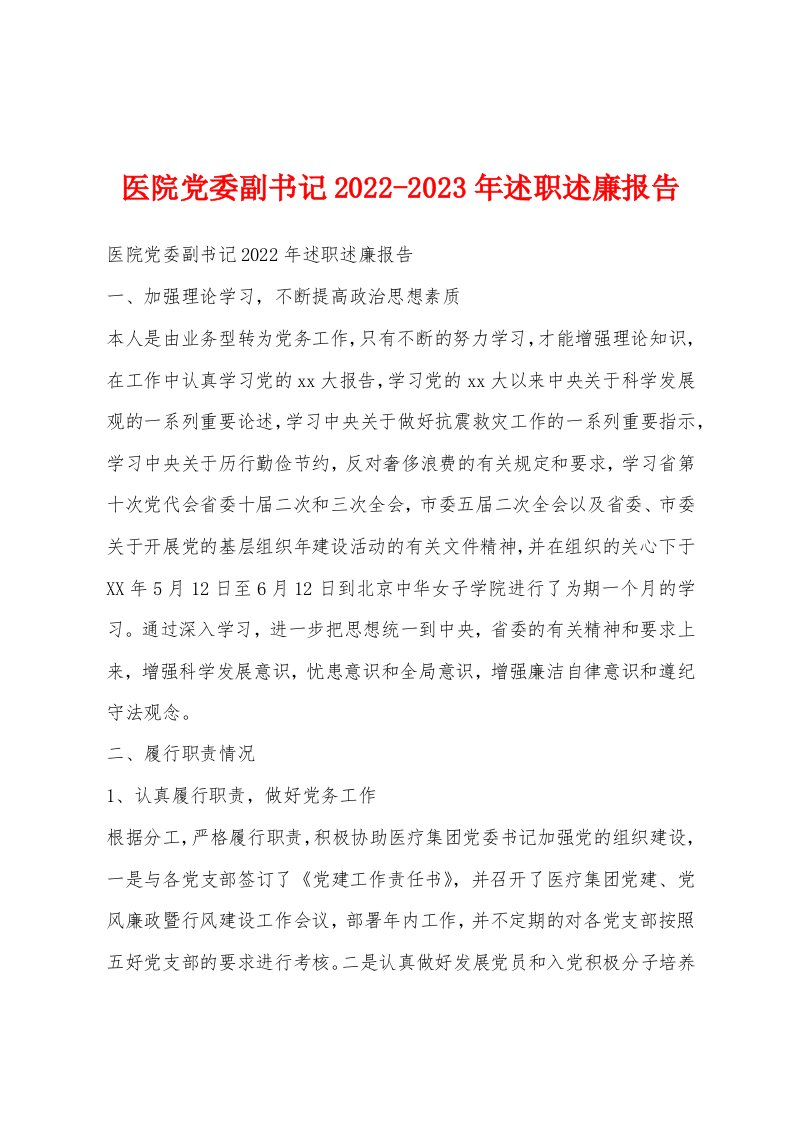 医院党委副书记2022-2023年述职述廉报告