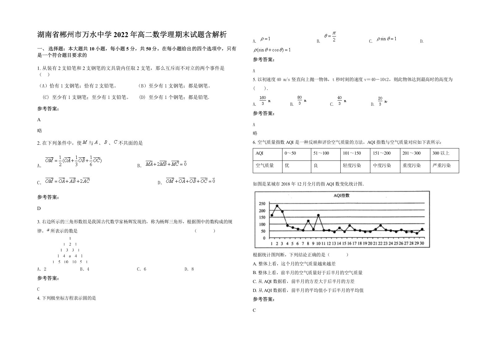 湖南省郴州市万水中学2022年高二数学理期末试题含解析