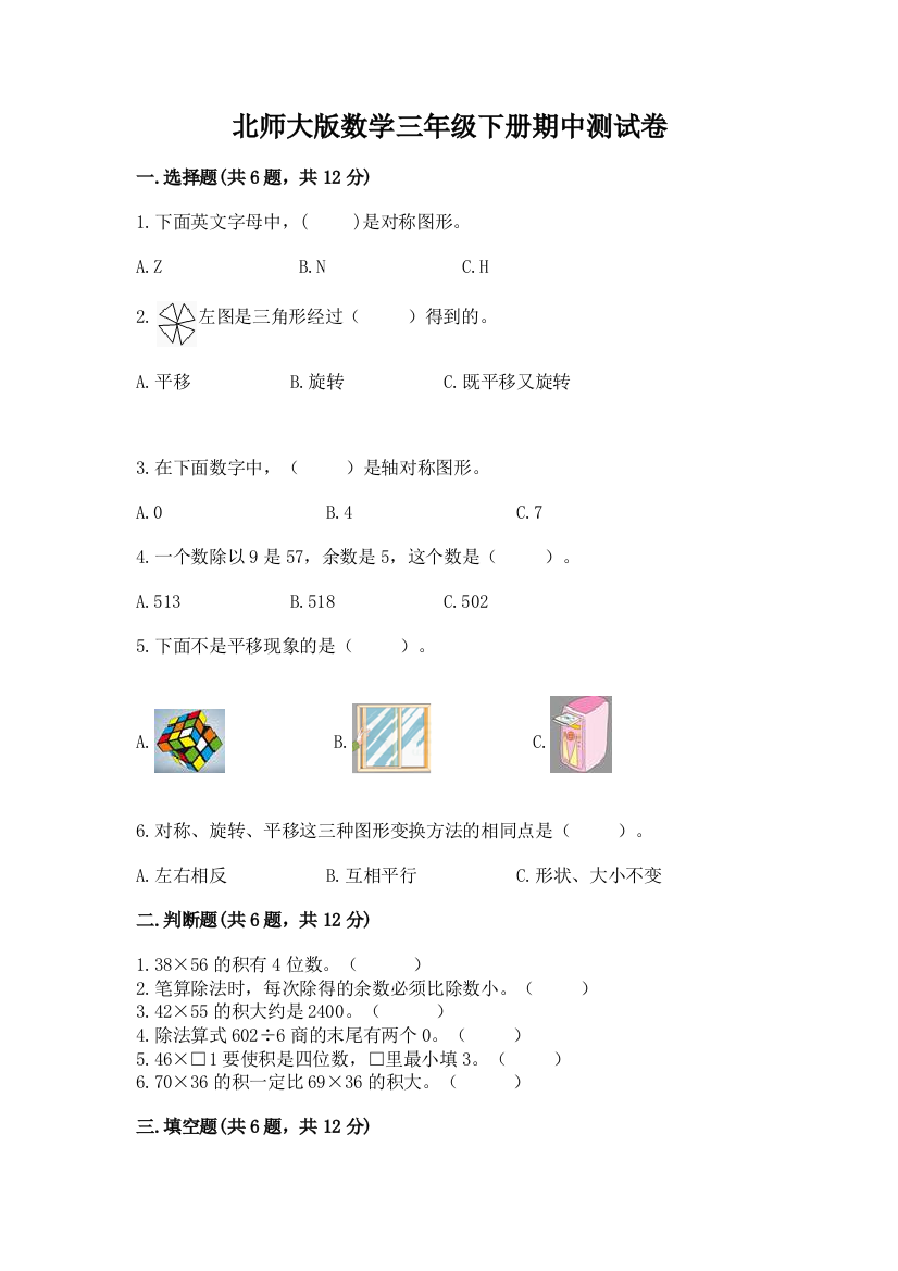 北师大版数学三年级下册期中测试卷及答案（全优）