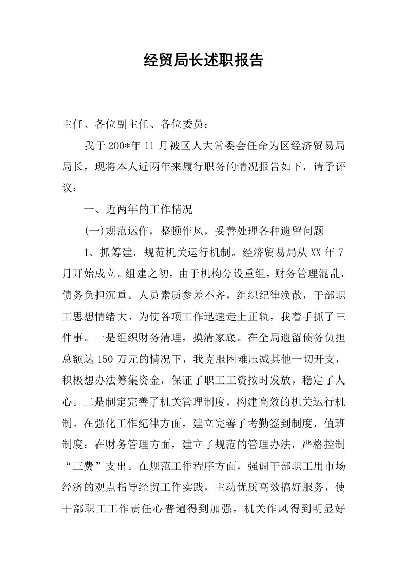 经贸局长述职报告.docx