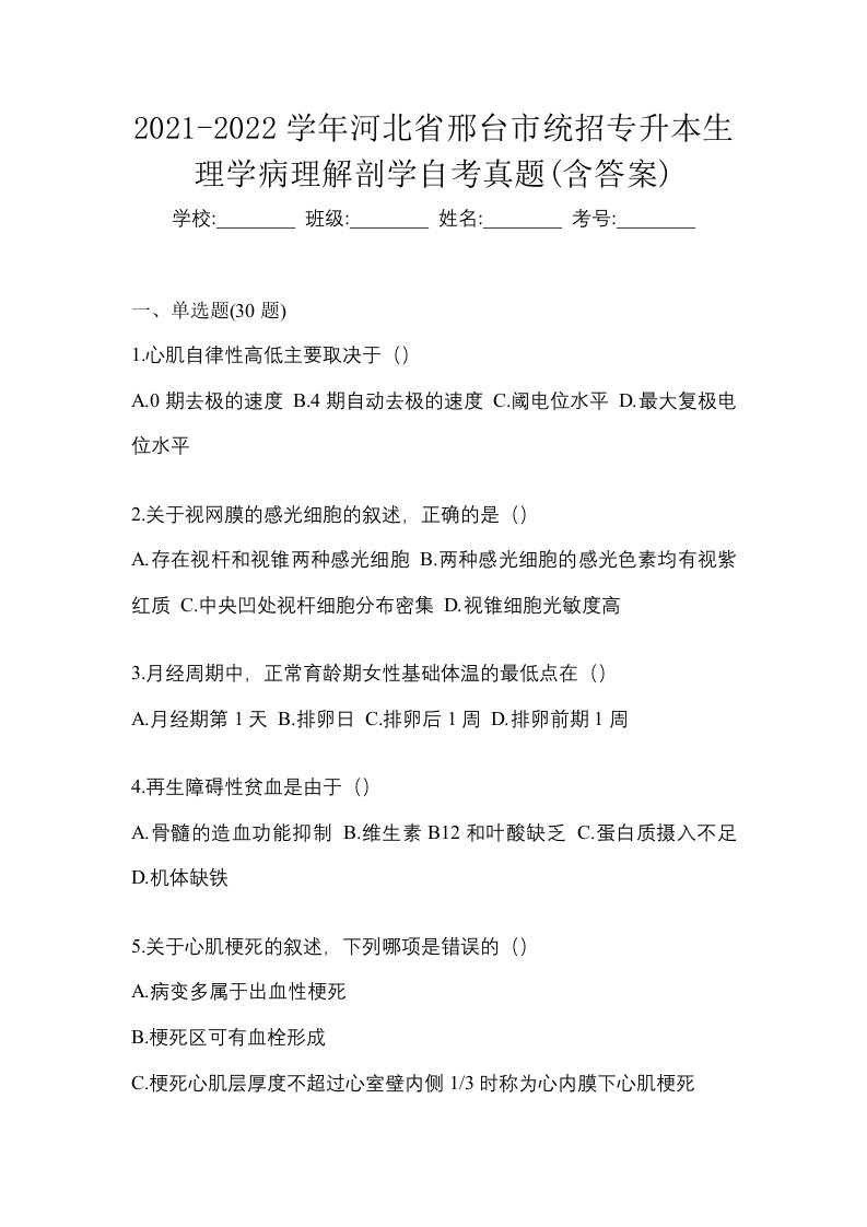 2021-2022学年河北省邢台市统招专升本生理学病理解剖学自考真题含答案