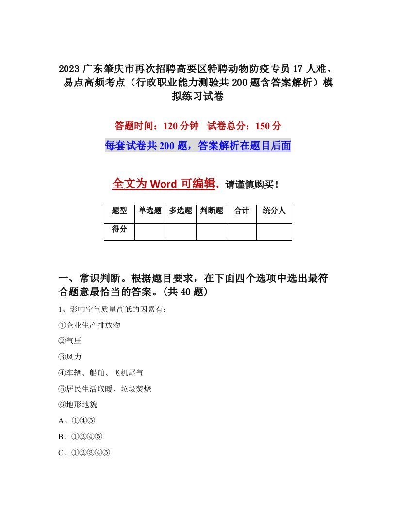 2023广东肇庆市再次招聘高要区特聘动物防疫专员17人难易点高频考点行政职业能力测验共200题含答案解析模拟练习试卷