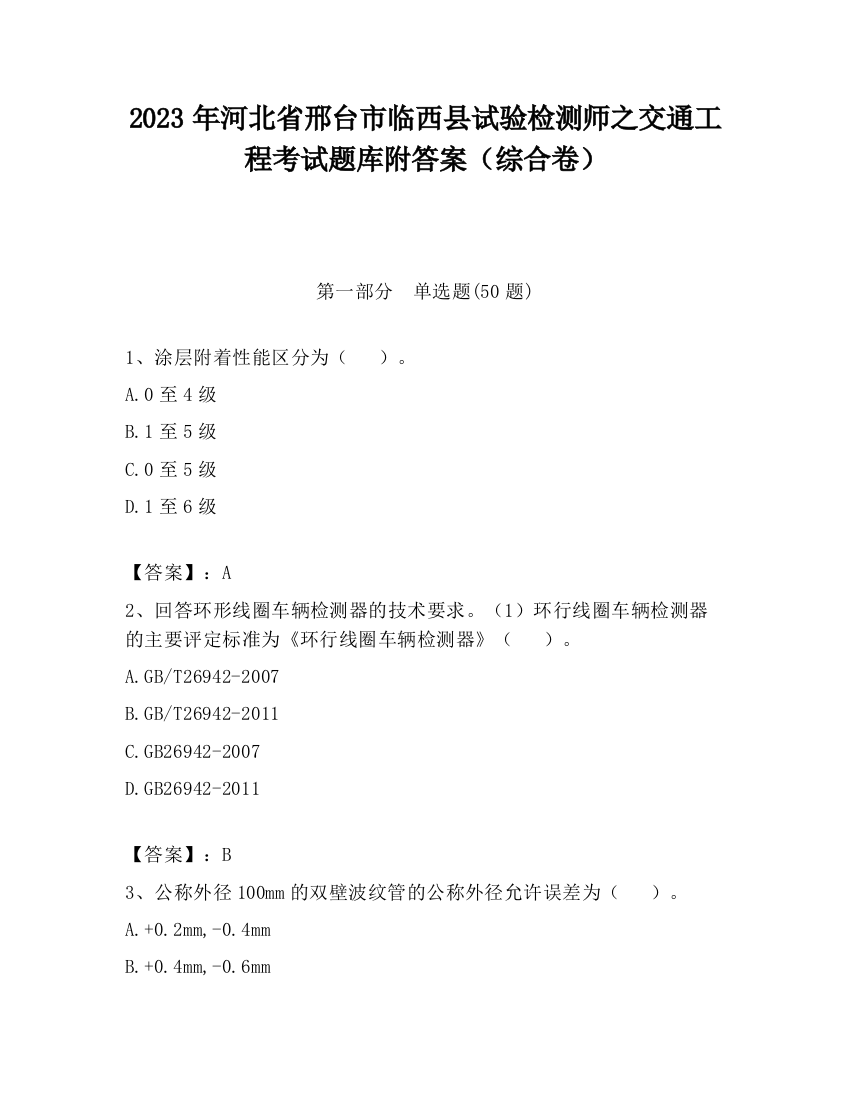 2023年河北省邢台市临西县试验检测师之交通工程考试题库附答案（综合卷）