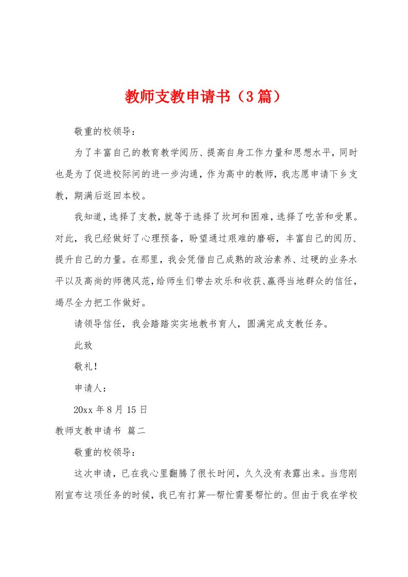 教师支教申请书（3篇）