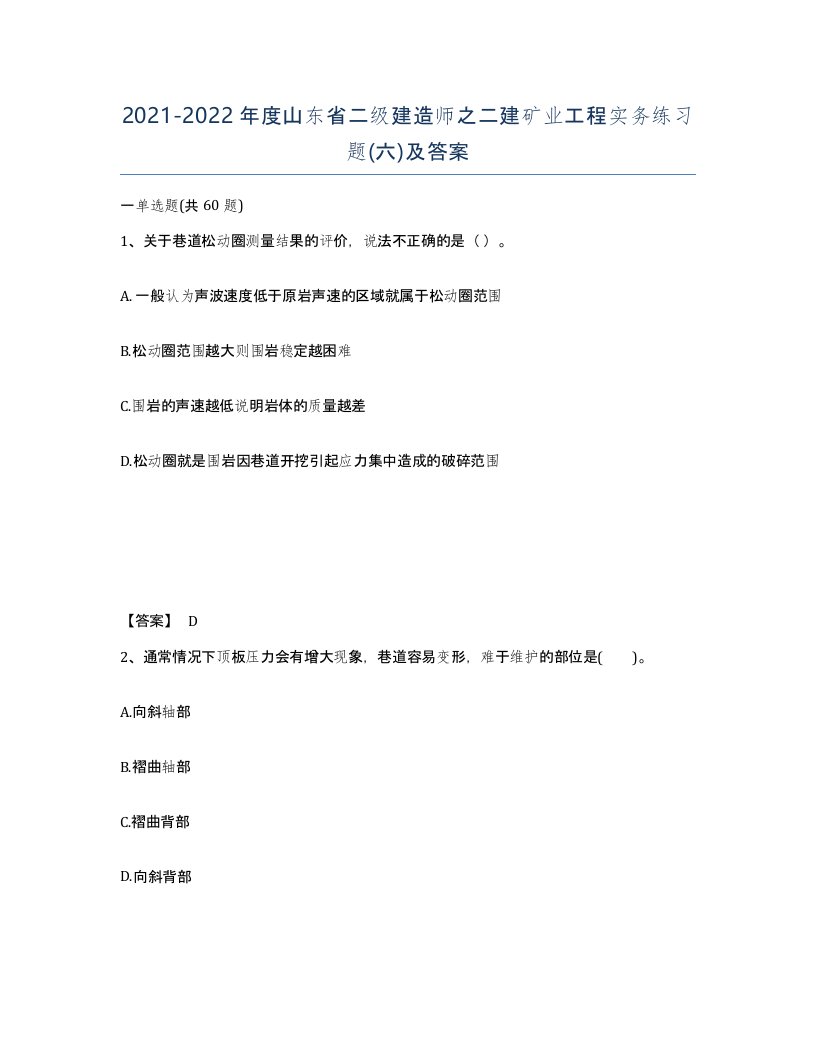 2021-2022年度山东省二级建造师之二建矿业工程实务练习题六及答案