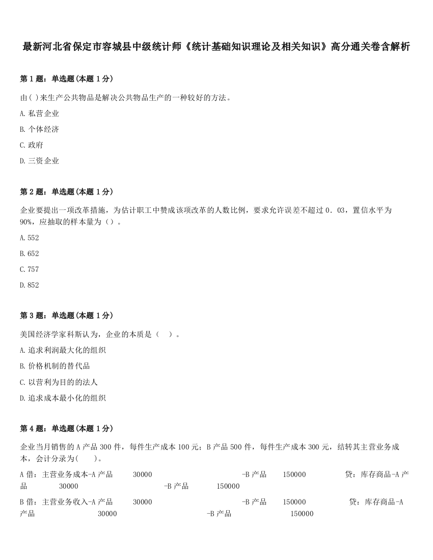 最新河北省保定市容城县中级统计师《统计基础知识理论及相关知识》高分通关卷含解析