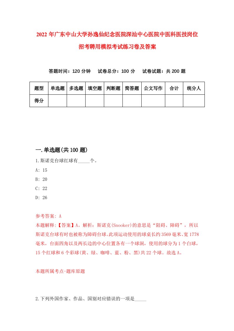 2022年广东中山大学孙逸仙纪念医院深汕中心医院中医科医技岗位招考聘用模拟考试练习卷及答案第2套