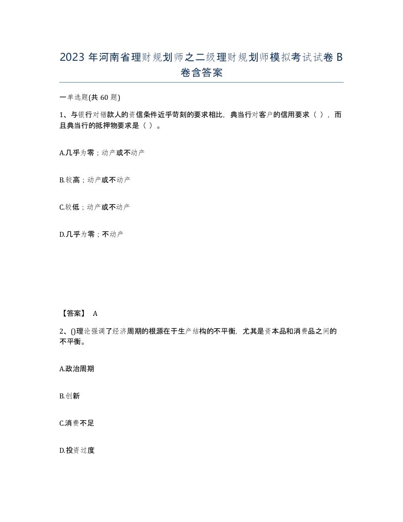 2023年河南省理财规划师之二级理财规划师模拟考试试卷B卷含答案