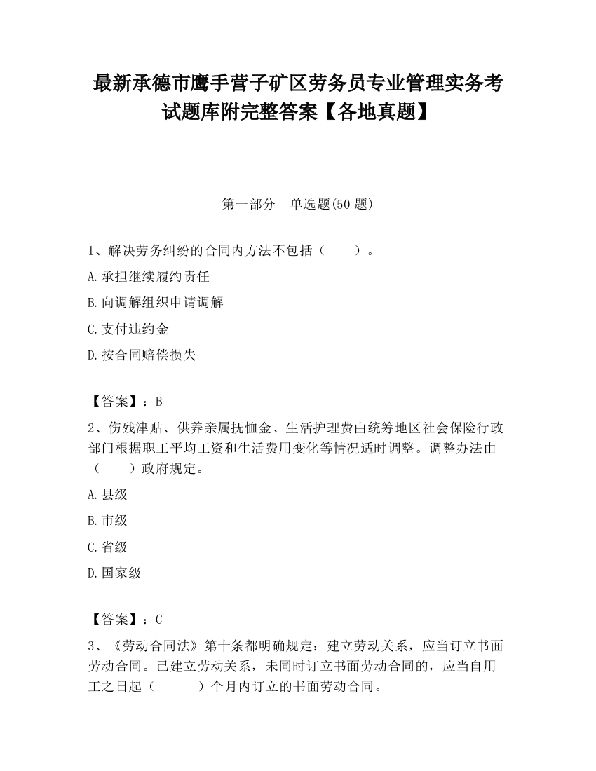 最新承德市鹰手营子矿区劳务员专业管理实务考试题库附完整答案【各地真题】