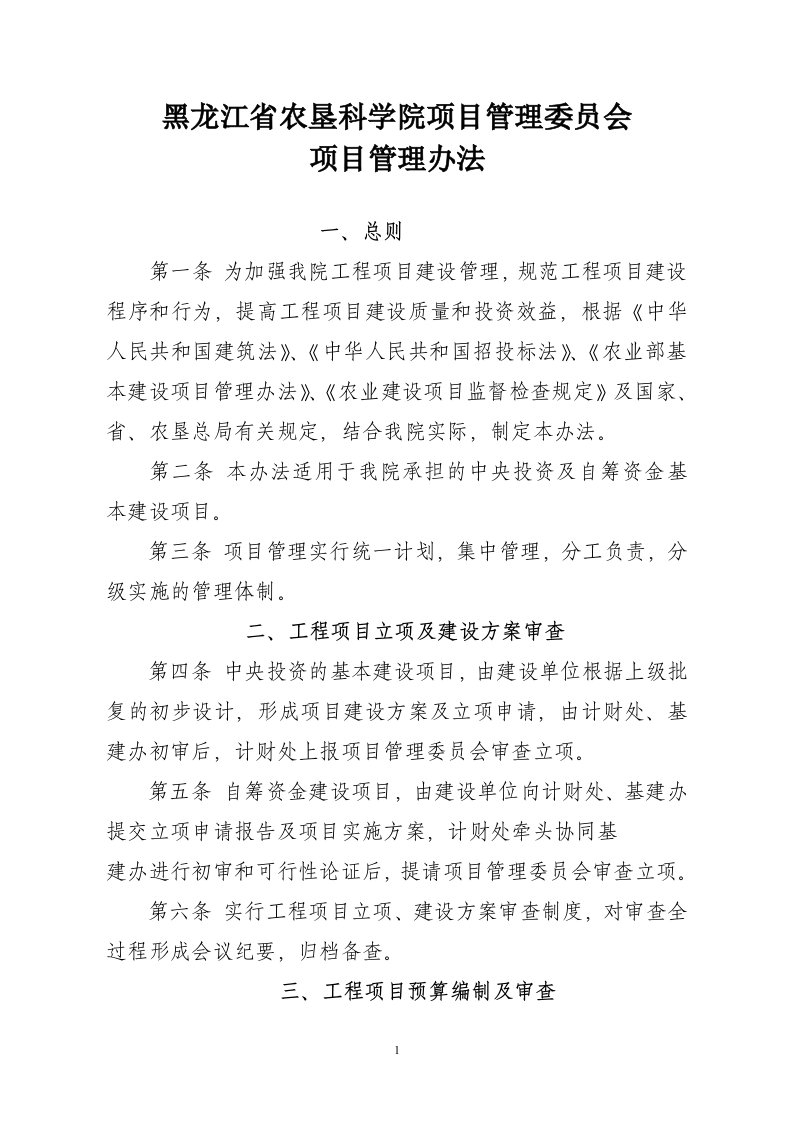 黑龙江省农垦科学院工程项目实施流程