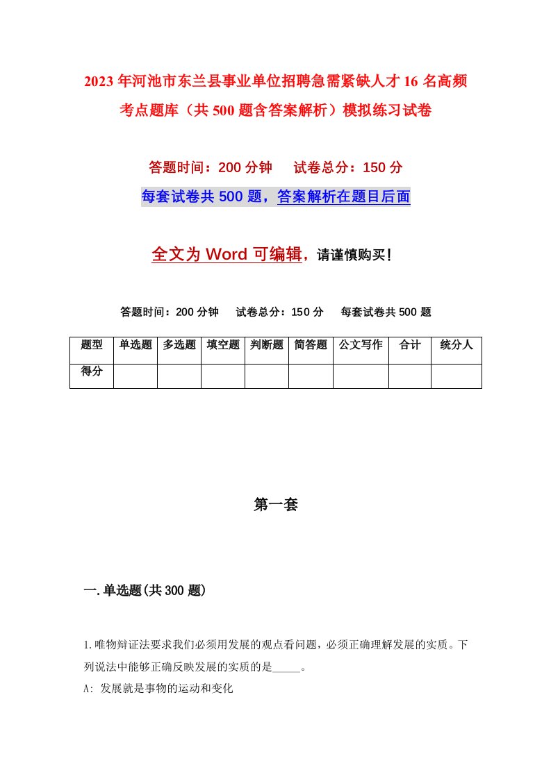 2023年河池市东兰县事业单位招聘急需紧缺人才16名高频考点题库共500题含答案解析模拟练习试卷