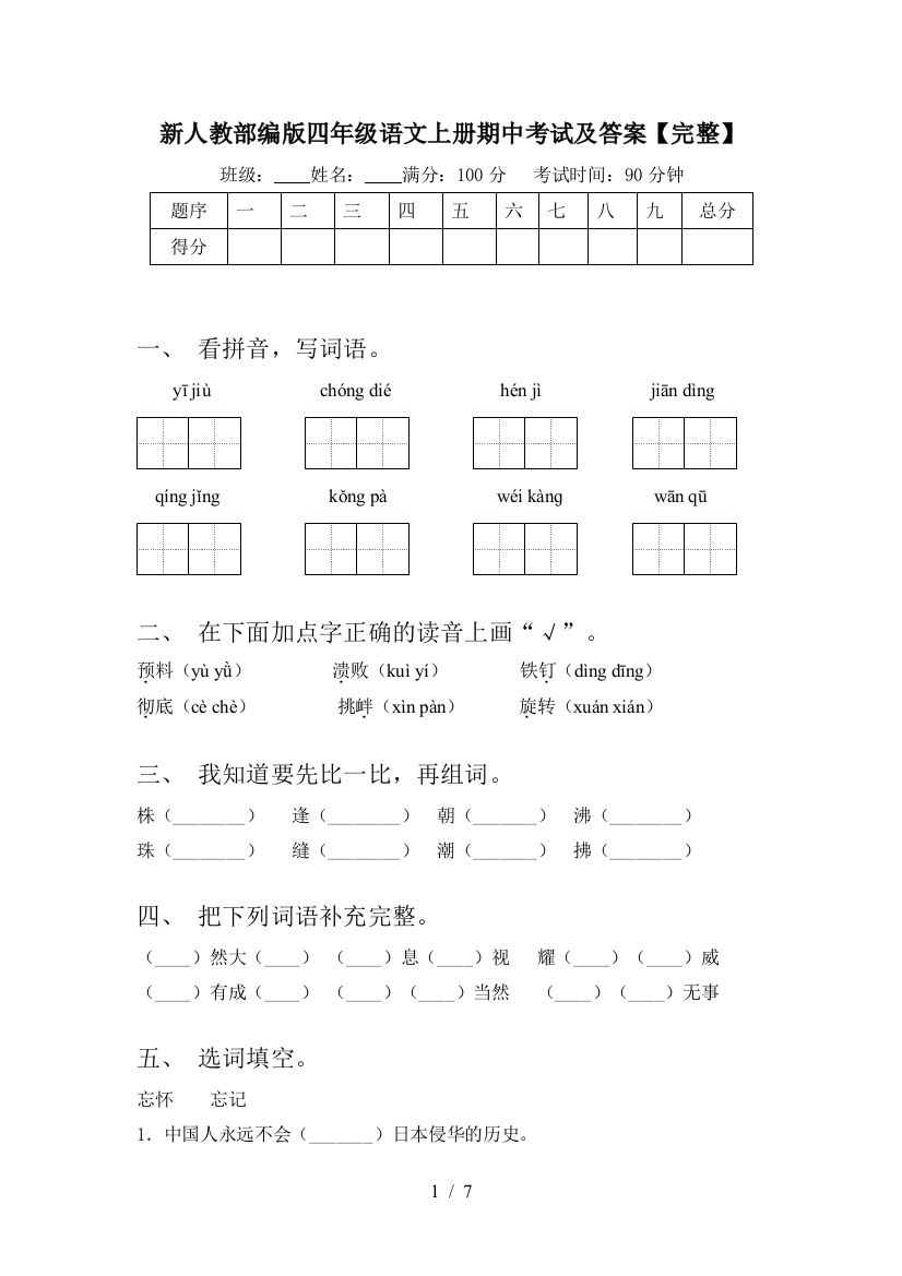 新人教部编版四年级语文上册期中考试及答案【完整】