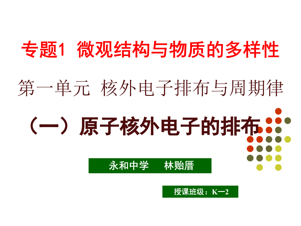 11-12下-原子核外电子的排布-林贻厝