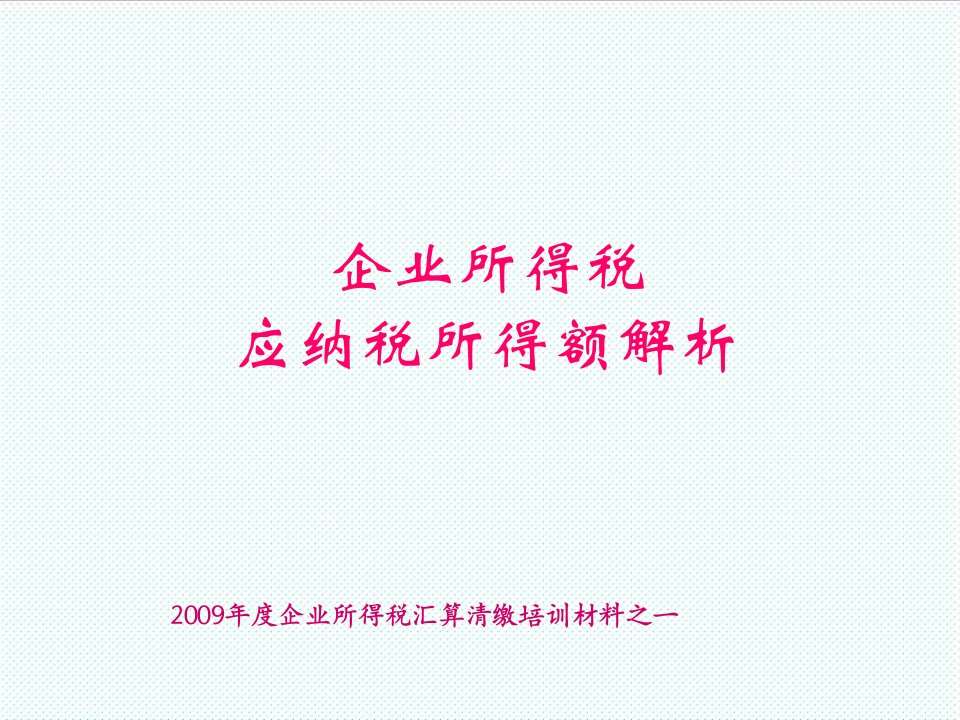 企业培训-年度汇缴培训资料之企业所得税应纳税所得额解析