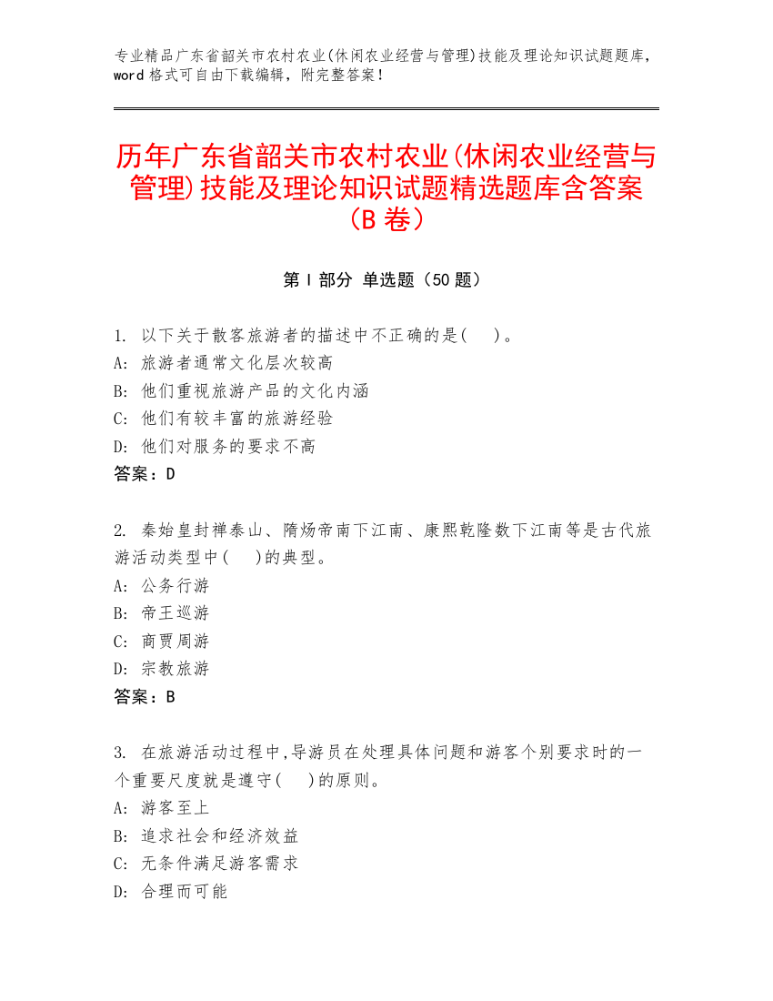 历年广东省韶关市农村农业(休闲农业经营与管理)技能及理论知识试题精选题库含答案（B卷）