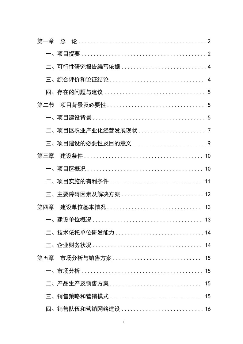 瘦肉型商品猪生产基地建设项目可行性研究报告