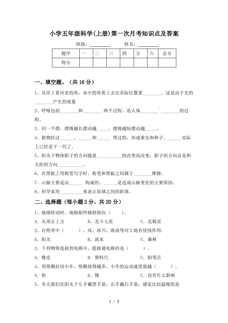 小学五年级科学上册第一次月考知识点及答案