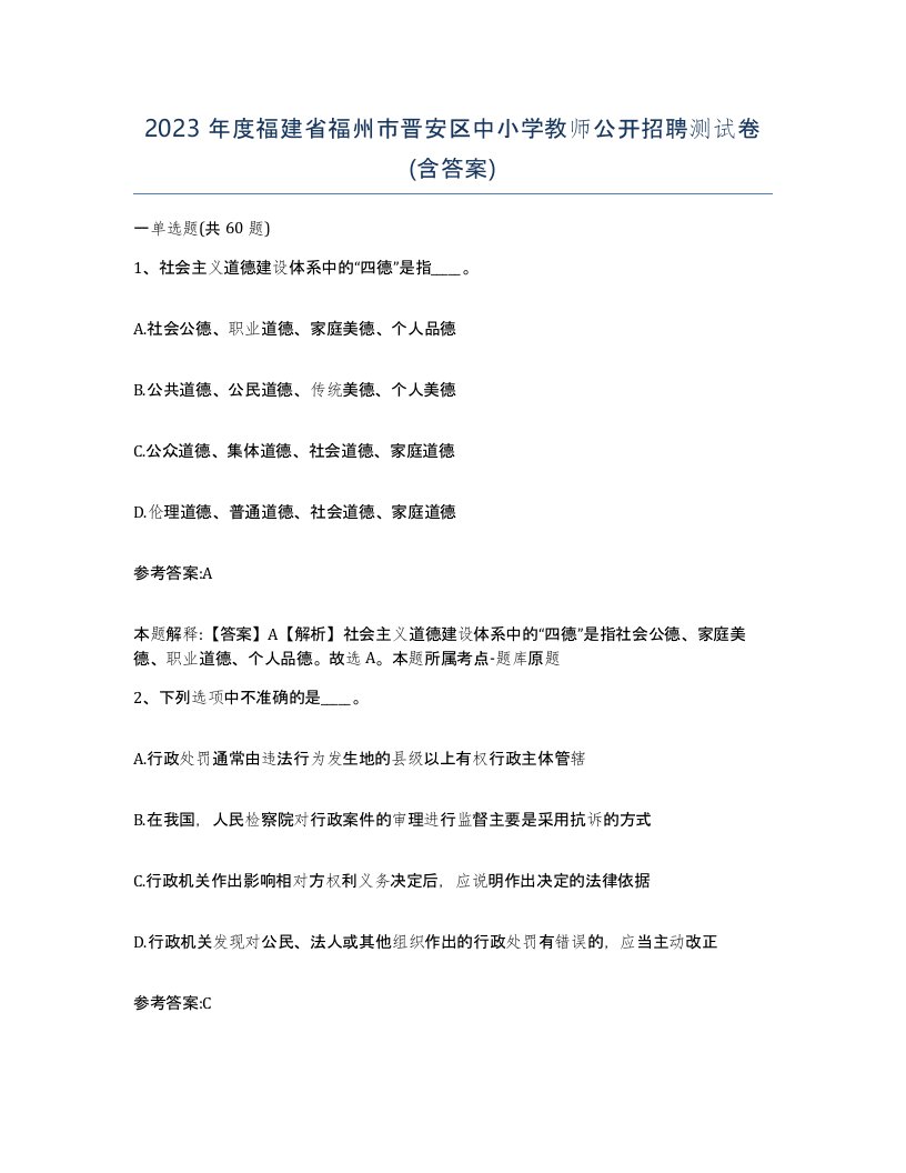 2023年度福建省福州市晋安区中小学教师公开招聘测试卷含答案