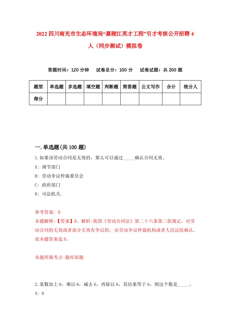 2022四川南充市生态环境局嘉陵江英才工程引才考核公开招聘4人同步测试模拟卷5